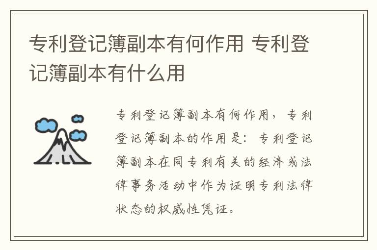 专利登记簿副本有何作用 专利登记簿副本有什么用