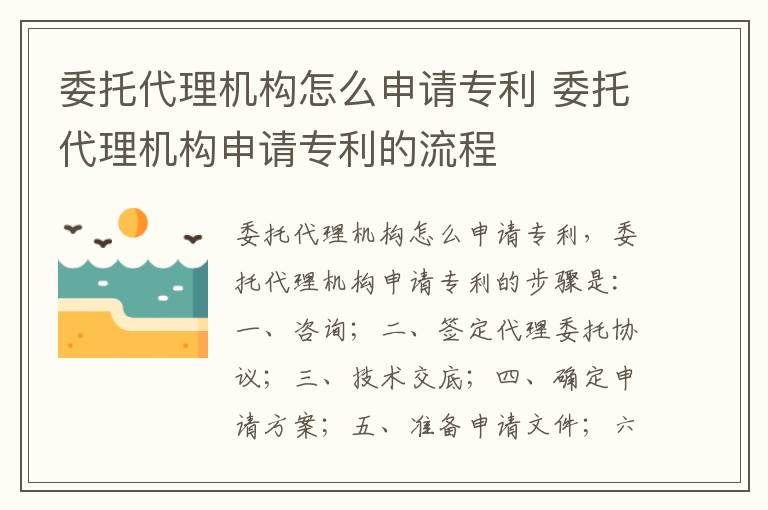 委托代理机构怎么申请专利 委托代理机构申请专利的流程