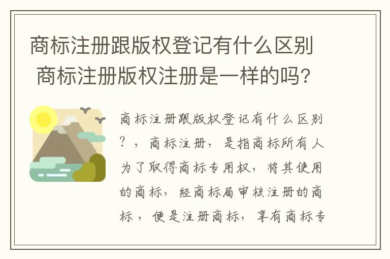 商标注册跟版权登记有什么区别 商标注册版权注册是一样的吗?