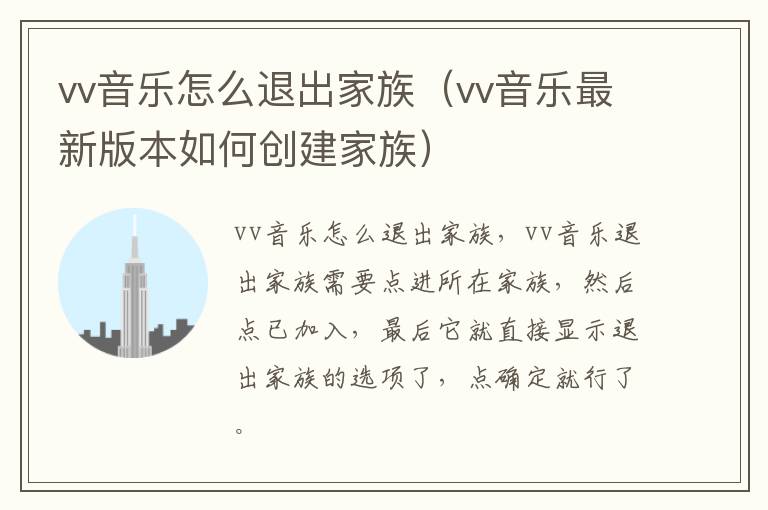 vv音乐怎么退出家族（vv音乐最新版本如何创建家族）