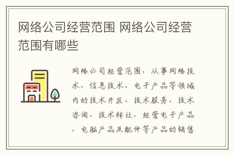 网络公司经营范围 网络公司经营范围有哪些