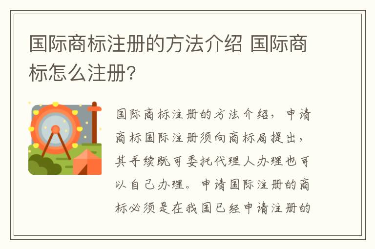 国际商标注册的方法介绍 国际商标怎么注册?