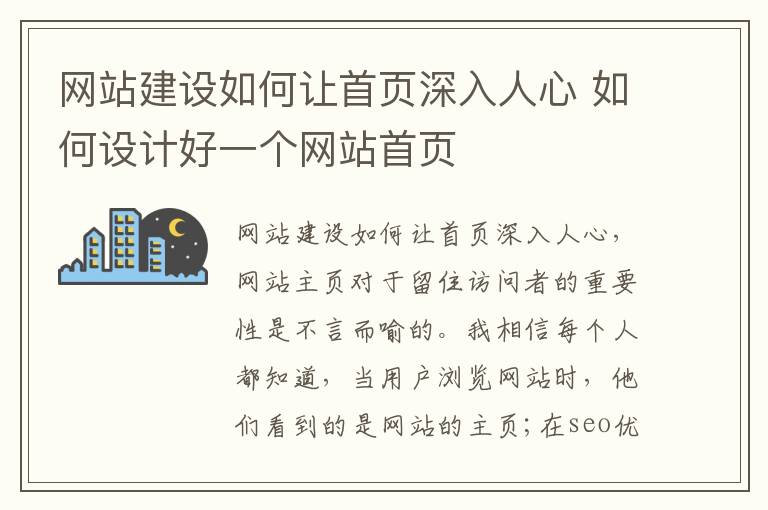 网站建设如何让首页深入人心 如何设计好一个网站首页