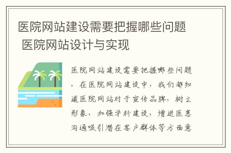 医院网站建设需要把握哪些问题 医院网站设计与实现