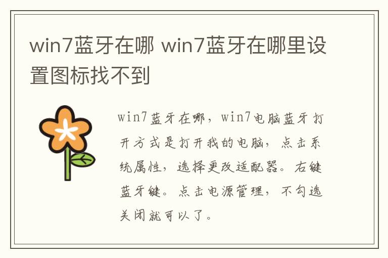 win7蓝牙在哪 win7蓝牙在哪里设置图标找不到