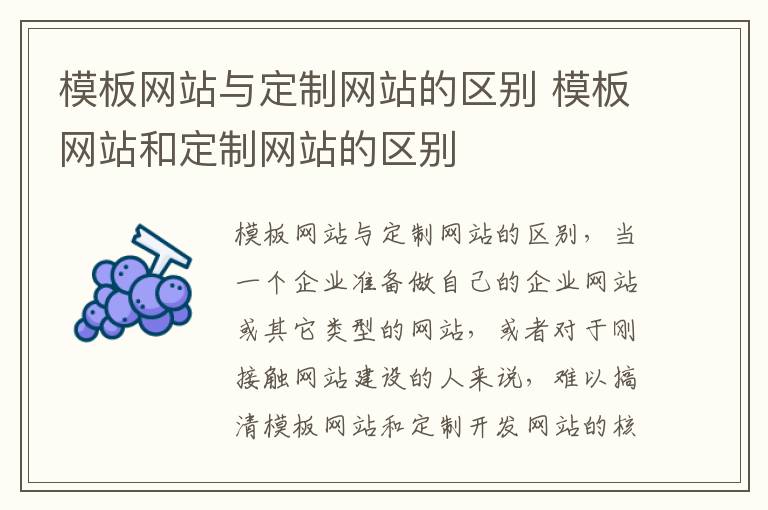 模板网站与定制网站的区别 模板网站和定制网站的区别