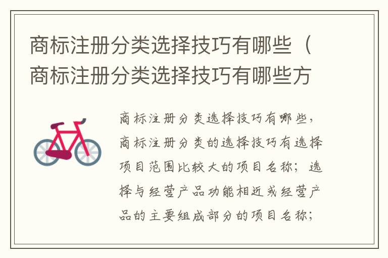 商标注册分类选择技巧有哪些（商标注册分类选择技巧有哪些方法）