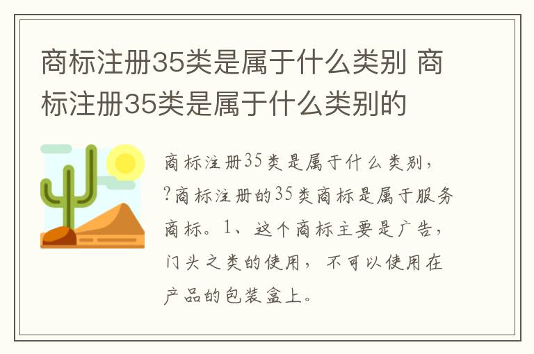 商标注册35类是属于什么类别 商标注册35类是属于什么类别的