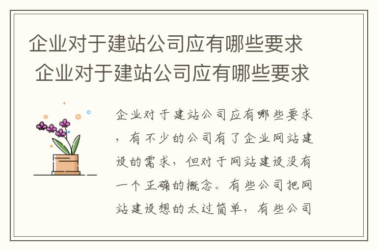 企业对于建站公司应有哪些要求 企业对于建站公司应有哪些要求和建议