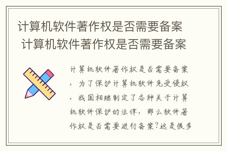 计算机软件著作权是否需要备案 计算机软件著作权是否需要备案申请