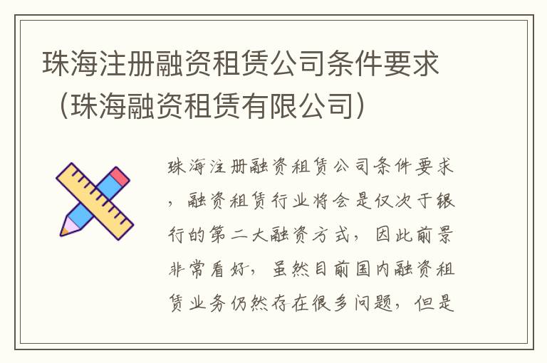 珠海注册融资租赁公司条件要求（珠海融资租赁有限公司）