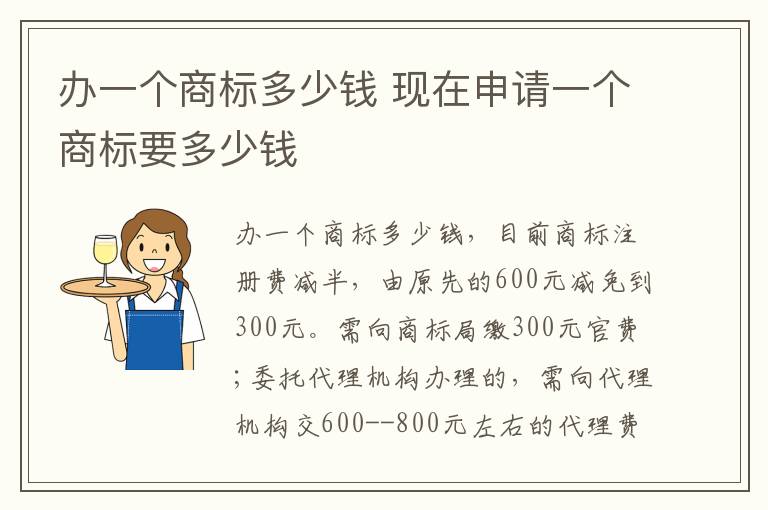 办一个商标多少钱 现在申请一个商标要多少钱