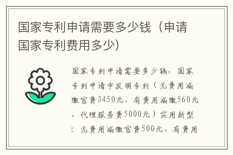 国家专利申请需要多少钱（申请国家专利费用多少）