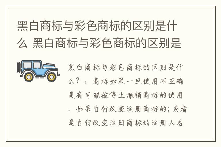 黑白商标与彩色商标的区别是什么 黑白商标与彩色商标的区别是什么意思