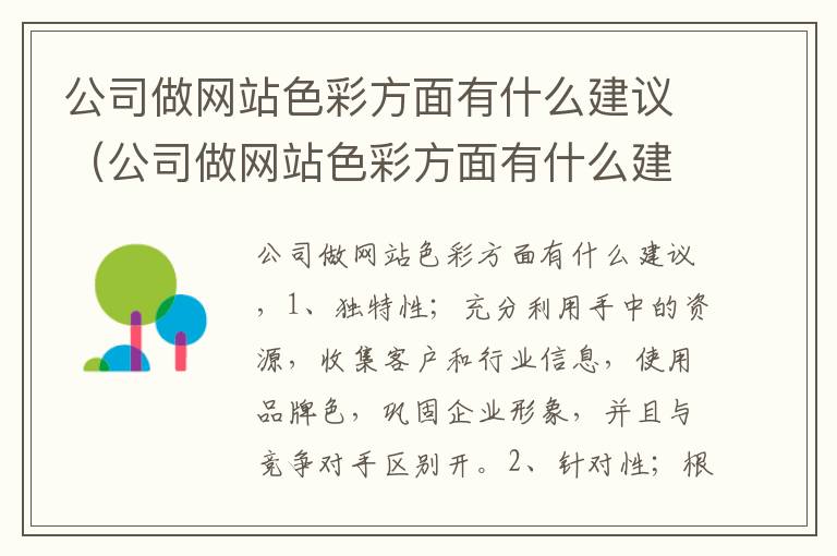 公司做网站色彩方面有什么建议（公司做网站色彩方面有什么建议和想法）