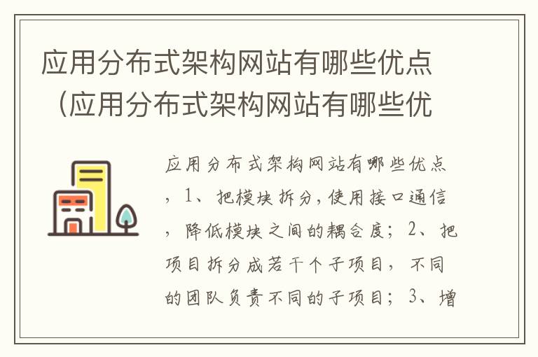 应用分布式架构网站有哪些优点（应用分布式架构网站有哪些优点和缺点）