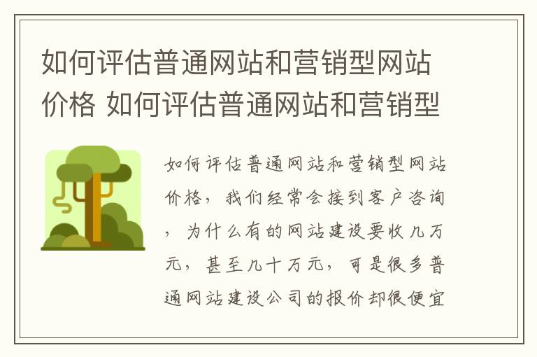 如何评估普通网站和营销型网站价格 如何评估普通网站和营销型网站价格的区别