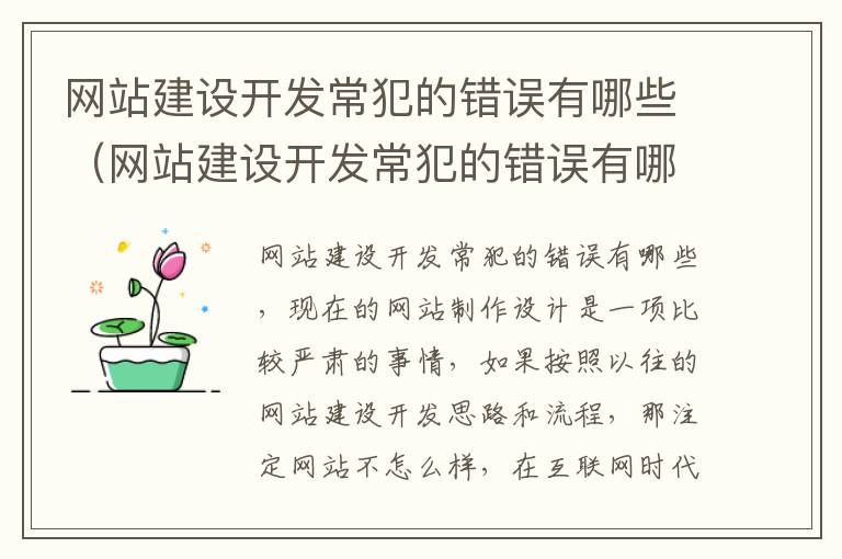 网站建设开发常犯的错误有哪些（网站建设开发常犯的错误有哪些呢）