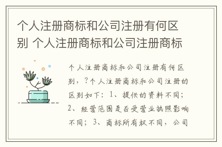 个人注册商标和公司注册有何区别 个人注册商标和公司注册商标区别