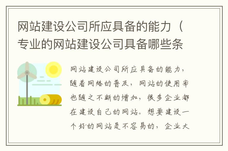 网站建设公司所应具备的能力（专业的网站建设公司具备哪些条件）