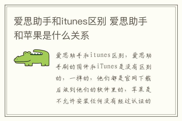 爱思助手和itunes区别 爱思助手和苹果是什么关系