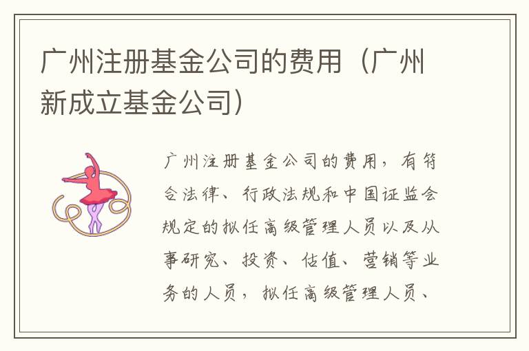 广州注册基金公司的费用（广州新成立基金公司）