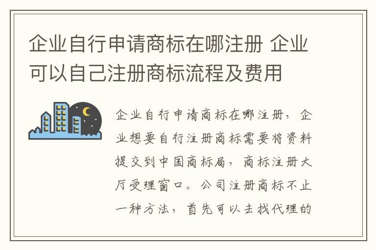 企业自行申请商标在哪注册 企业可以自己注册商标流程及费用