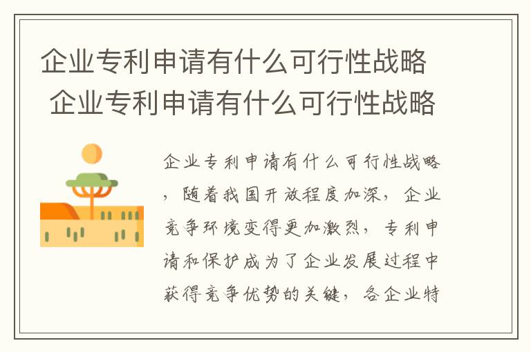 企业专利申请有什么可行性战略 企业专利申请有什么可行性战略措施