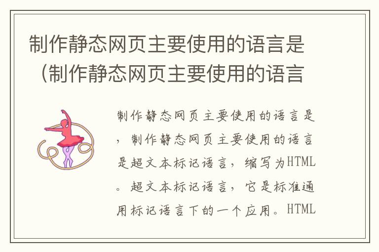 制作静态网页主要使用的语言是（制作静态网页主要使用的语言是哪些）