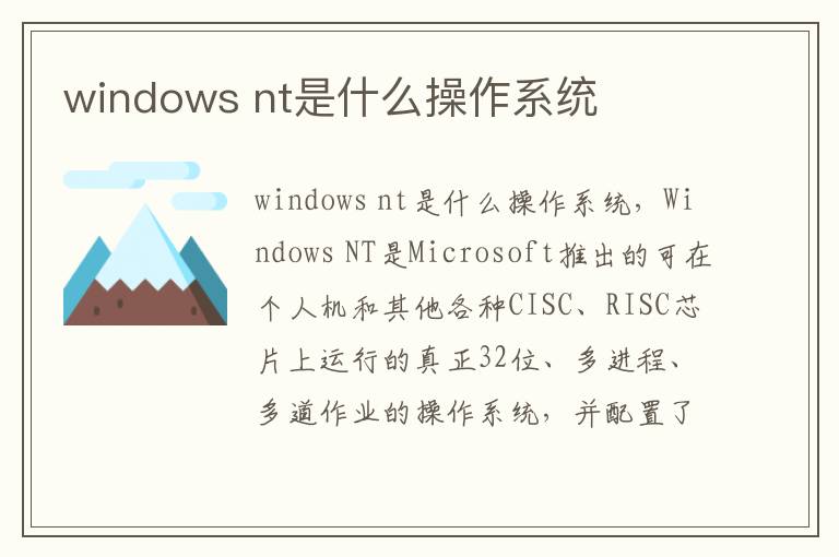 windows nt是什么操作系统