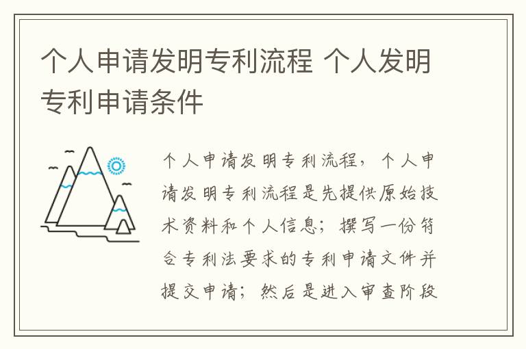 个人申请发明专利流程 个人发明专利申请条件