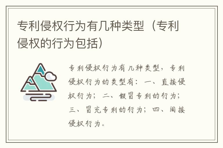 专利侵权行为有几种类型（专利侵权的行为包括）