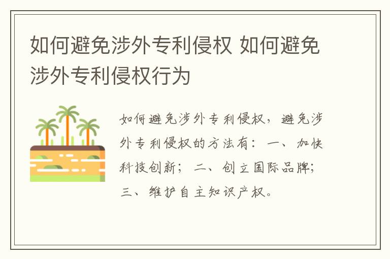 如何避免涉外专利侵权 如何避免涉外专利侵权行为