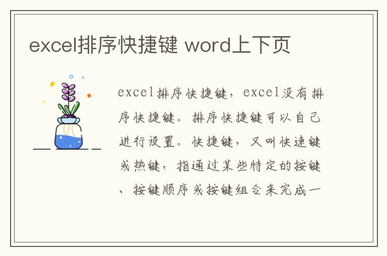 excel排序快捷键 word上下页