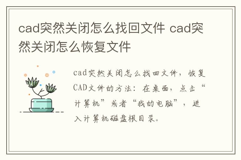 cad突然关闭怎么找回文件 cad突然关闭怎么恢复文件