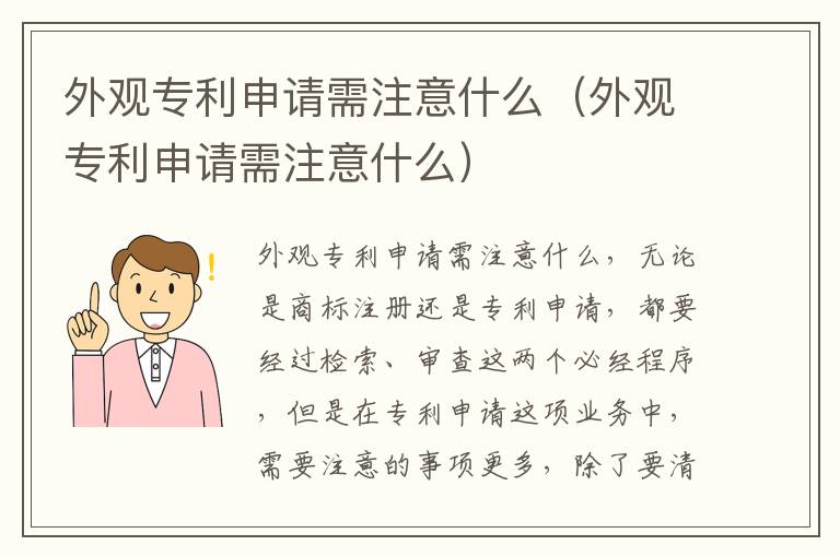 外观专利申请需注意什么（外观专利申请需注意什么）