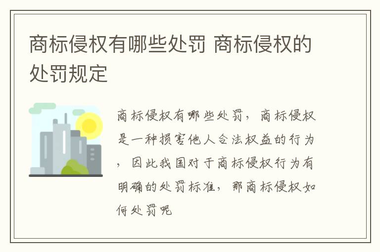 商标侵权有哪些处罚 商标侵权的处罚规定