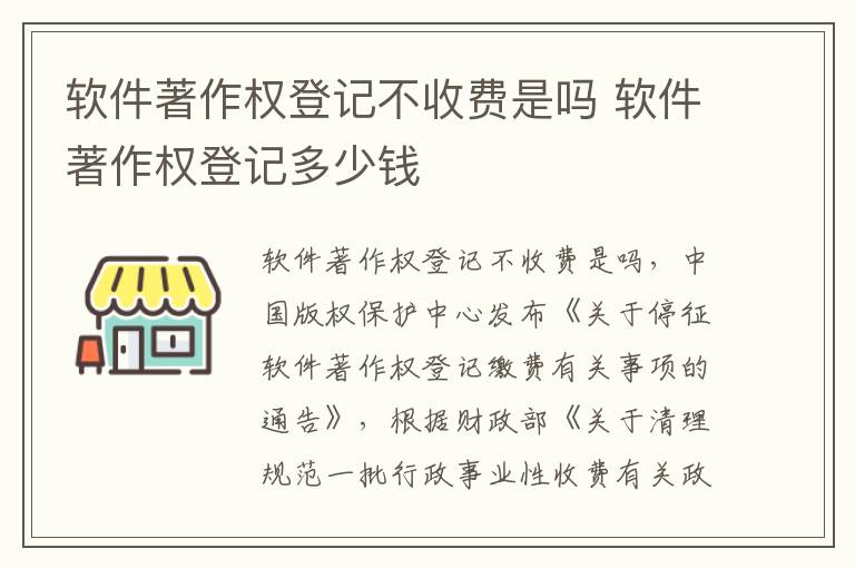 软件著作权登记不收费是吗 软件著作权登记多少钱