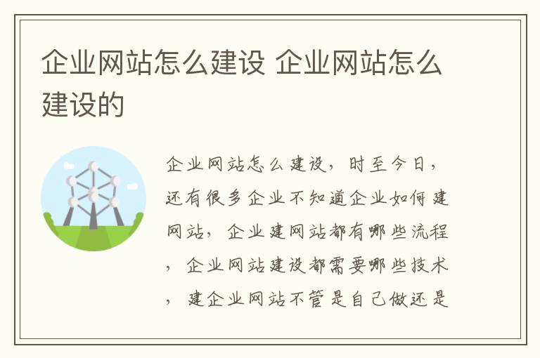 企业网站怎么建设 企业网站怎么建设的