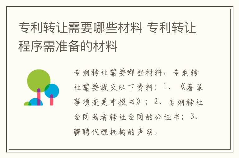 专利转让需要哪些材料 专利转让程序需准备的材料