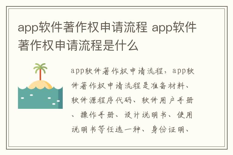 app软件著作权申请流程 app软件著作权申请流程是什么