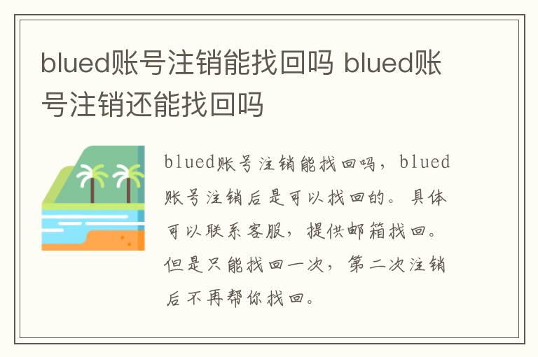 blued账号注销能找回吗 blued账号注销还能找回吗