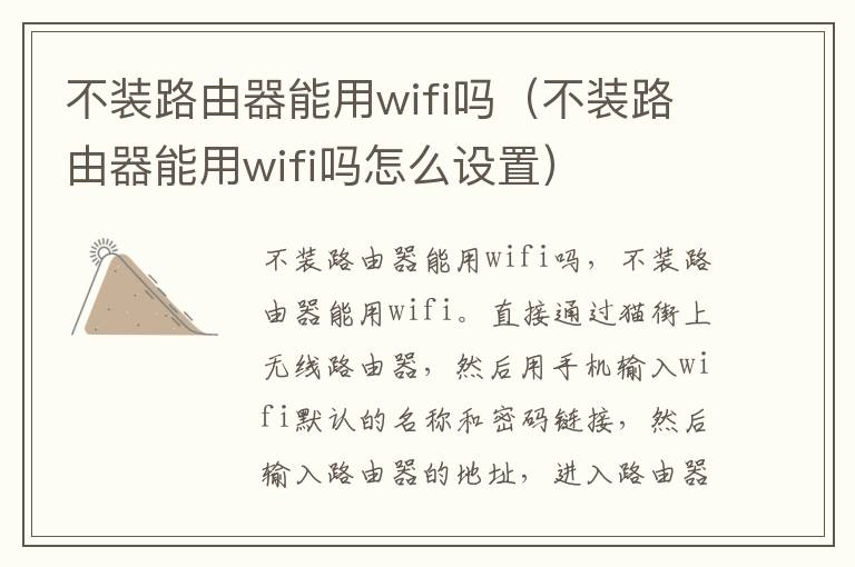 不装路由器能用wifi吗（不装路由器能用wifi吗怎么设置）