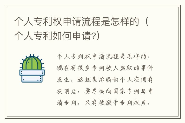 个人专利权申请流程是怎样的（个人专利如何申请?）