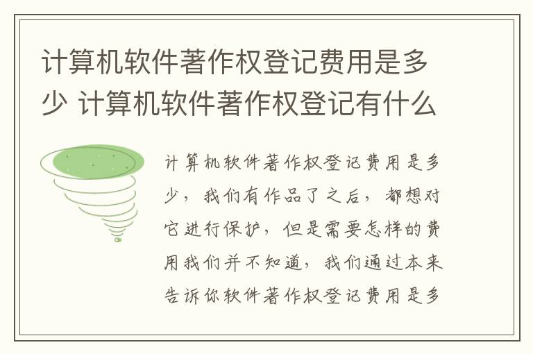 计算机软件著作权登记费用是多少 计算机软件著作权登记有什么用