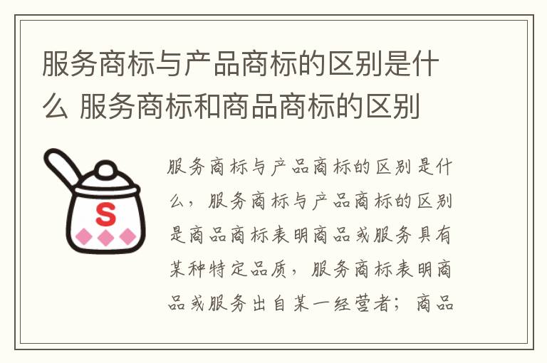 服务商标与产品商标的区别是什么 服务商标和商品商标的区别