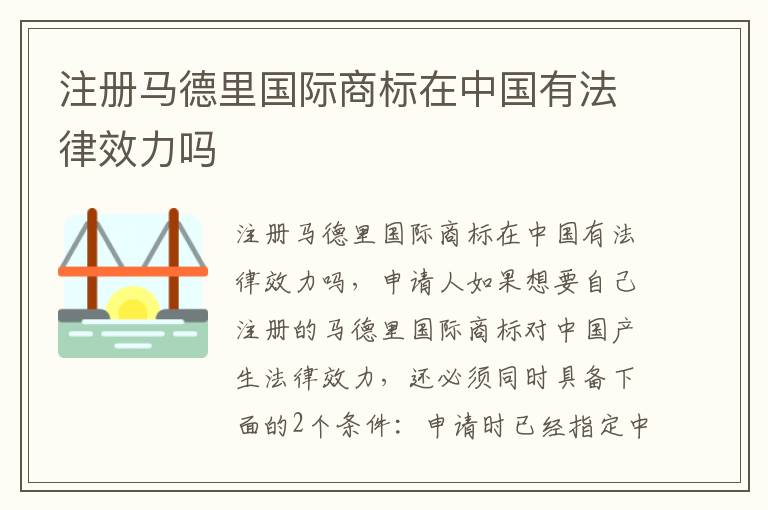 注册马德里国际商标在中国有法律效力吗