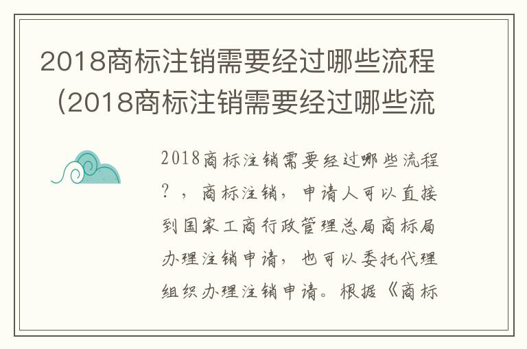 2018商标注销需要经过哪些流程（2018商标注销需要经过哪些流程手续）