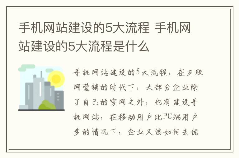 手机网站建设的5大流程 手机网站建设的5大流程是什么