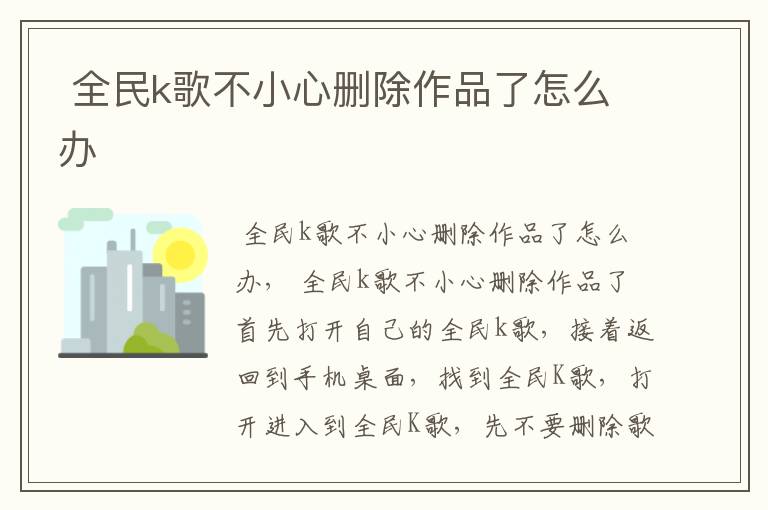  全民k歌不小心删除作品了怎么办